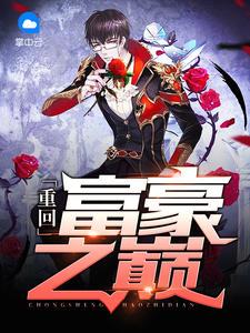重回1988顶级富豪