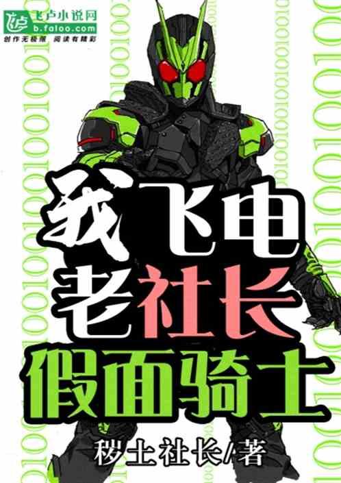 我飞电老社长假面骑士免费