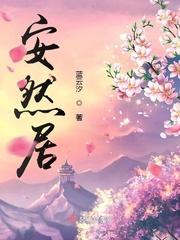 安然居装修公司怎么样