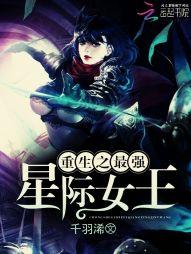 重生之最强星际女王 作 者千羽浠