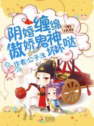 阴婚缠绵傲娇鬼神坏坏哒Txt