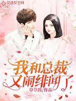 我和总裁又闹绯闻了全文免费阅读
