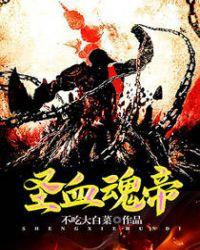 吞噬魂帝txt全集