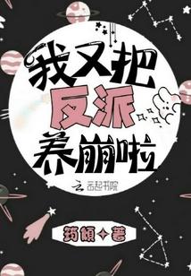 漫画我把男主和反派都养歪了