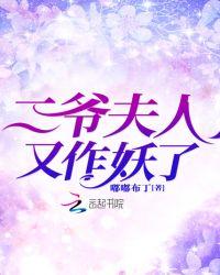 二爷夫人又作妖了吧