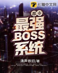 都市最强BOSS系统TXT