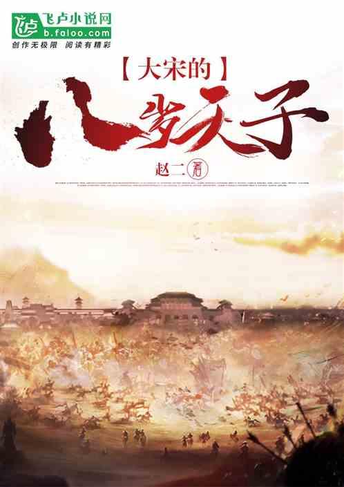 大宋的八岁天子全部章