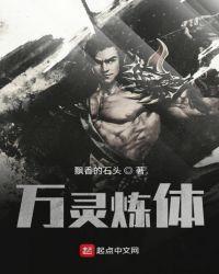 万灵炼体txt全集