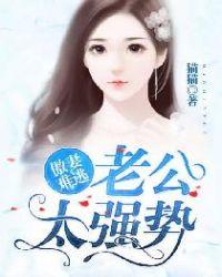 萌妻难逃老公悄悄来
