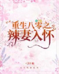 重生八零小辣妻全文免费阅读