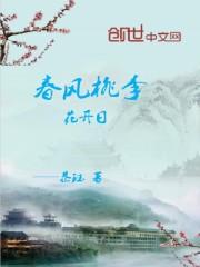 春风桃李花开日的寓意