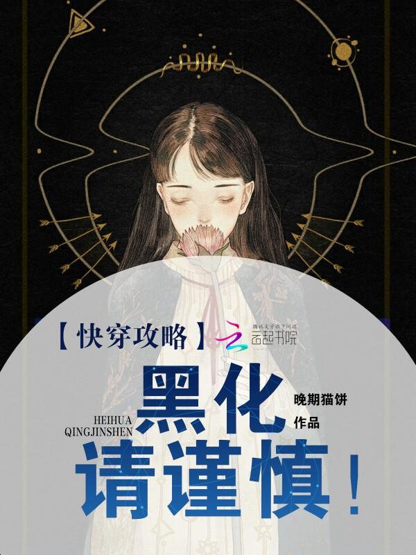 快穿攻略黑化请谨慎!未删减版