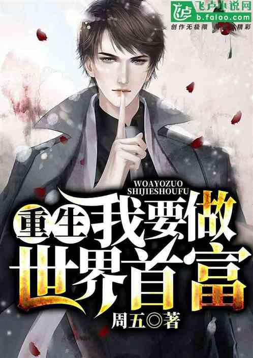 重生从酒贩子开始逆袭周伍txt