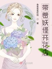 带着妖怪开花店txt