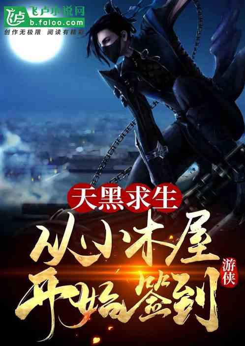 天黑求生从小木屋开始签到作者游侠儿