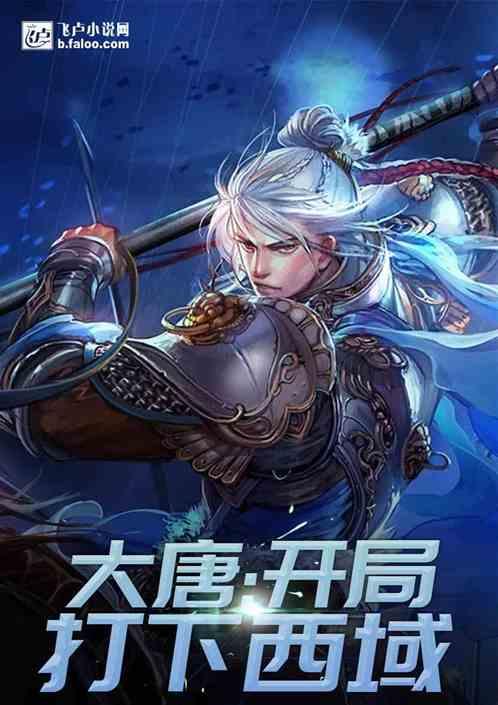 大唐开局打下西域txt