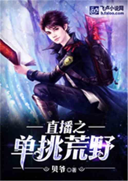 直播之单挑荒野贝爷