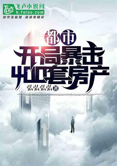 都市开局暴击400套房产txt