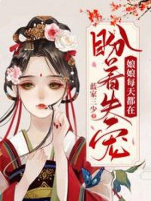 娘娘每天都在盼着失宠全文免费阅读