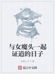 与女魔头一起证道的日子免费