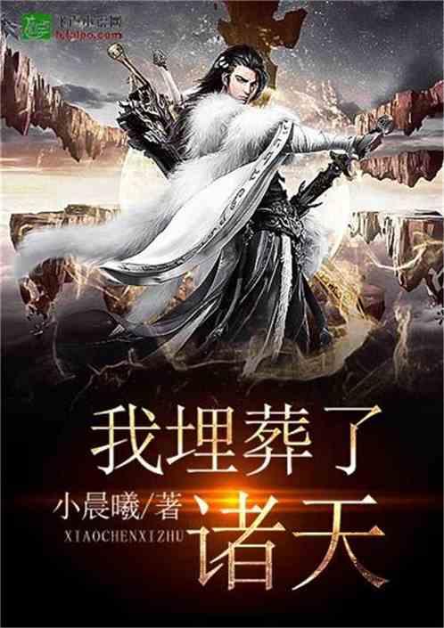 我埋葬了诸天李玄一