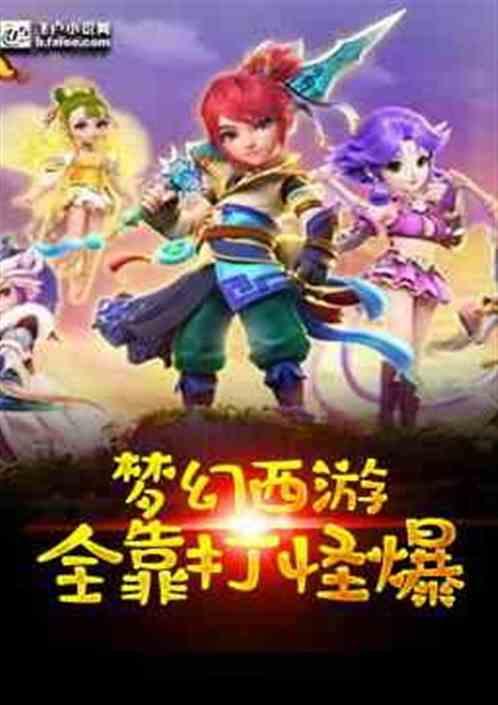 梦幻西游全靠打怪爆听书