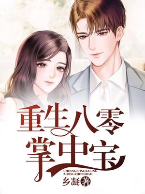 重生八零掌中宝娇女