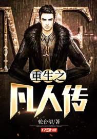 重生之凡人修仙传破解版