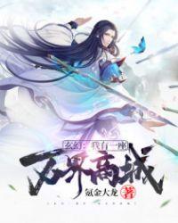 玄幻我有一座万界商城无删减