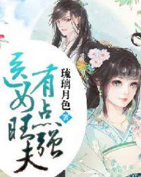医女旺夫有点强txt