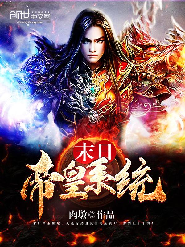 末日之我为帝皇