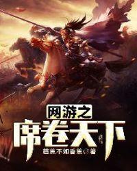 网游之席卷天下txt免费