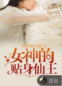 女神的贴身仙王百度百科