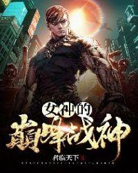 女神的巅峰战神卫攸陈君临