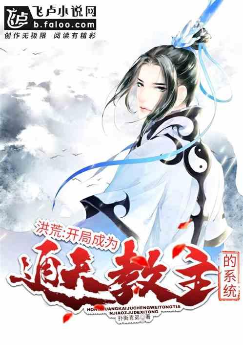 洪荒开局成为通天教主的系统卡夜阁