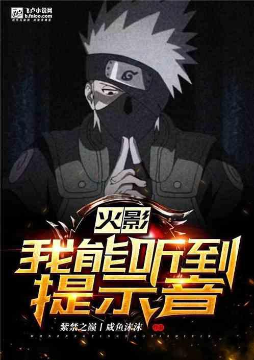 火影我能听到提示音的声音