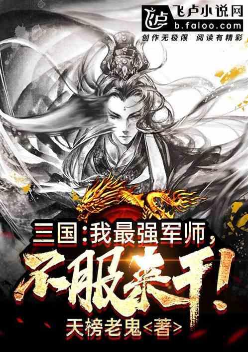 三国我曹魏大国师免费阅读