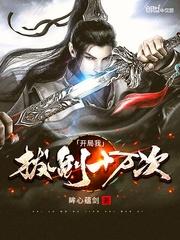 开局我拔剑十万次TXT