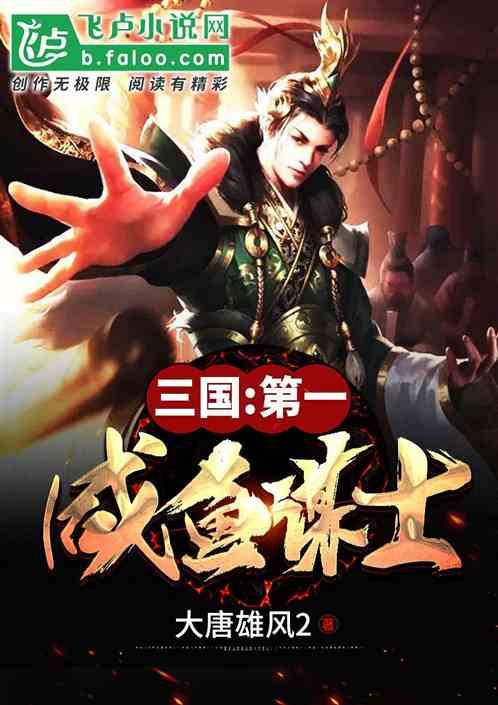 三国第一咸鱼谋士txt