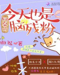 同桌今天又野了吗?