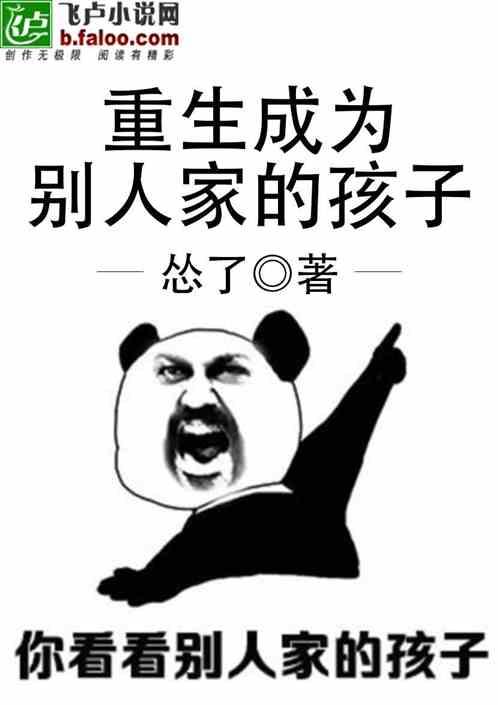 重生成为别人家的孩子 怂了