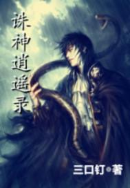 诛神逍遥录Txt
