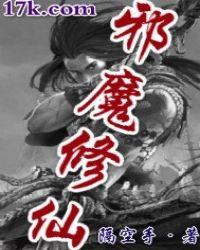 邪魔修仙漫画免费观看