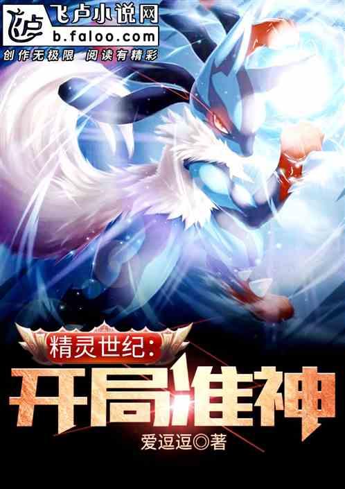 精灵世纪开局准神免费阅读