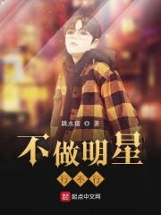 不做明星行不行起点
