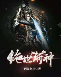 绝世斩神西湖龙井