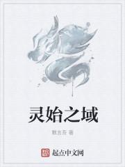 灵域血之始祖