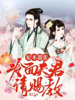 妃本嚣张冷面夫君请赐教