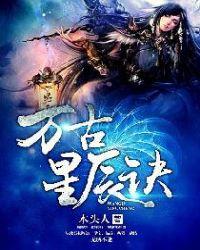 万古星辰诀第二部