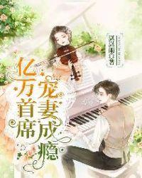亿万首席宠妻成瘾贺煜城